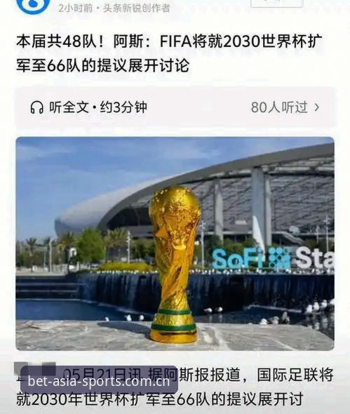 BET体育博彩App下载安卓版 揭秘2030年世界杯扩军至66队的真相:中国男足的绝佳机会