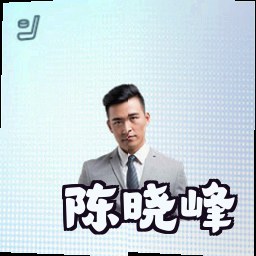 陈晓峰