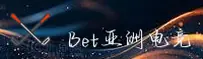 BET | 亚洲版体育·官方网站